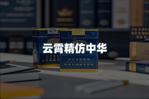 云霄精仿中华